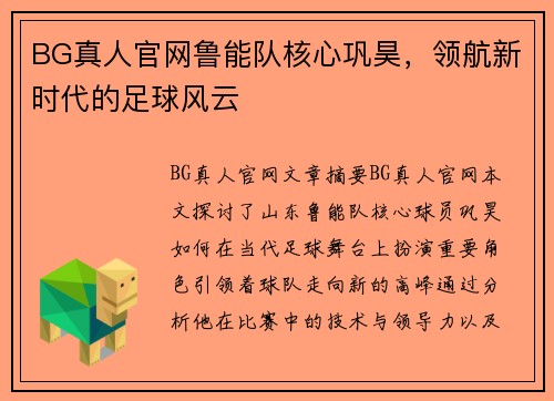 BG真人官网鲁能队核心巩昊，领航新时代的足球风云