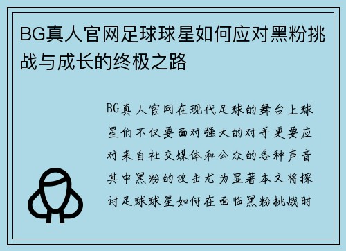 BG真人官网足球球星如何应对黑粉挑战与成长的终极之路