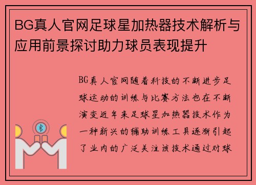 BG真人官网足球星加热器技术解析与应用前景探讨助力球员表现提升