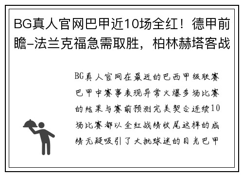 BG真人官网巴甲近10场全红！德甲前瞻-法兰克福急需取胜，柏林赫塔客战