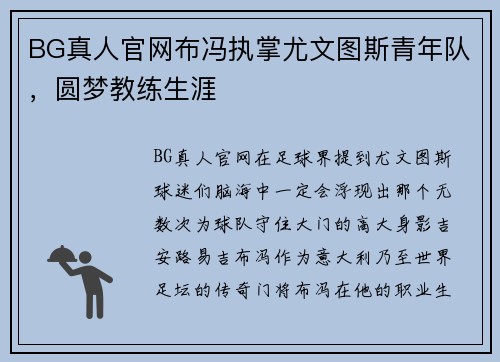 BG真人官网布冯执掌尤文图斯青年队，圆梦教练生涯