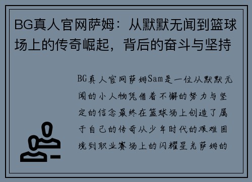 BG真人官网萨姆：从默默无闻到篮球场上的传奇崛起，背后的奋斗与坚持