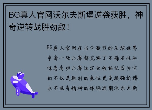 BG真人官网沃尔夫斯堡逆袭获胜，神奇逆转战胜劲敌！