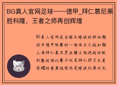 BG真人官网足球——德甲_拜仁慕尼黑胜科隆，王者之师再创辉煌