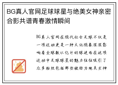 BG真人官网足球球星与绝美女神亲密合影共谱青春激情瞬间