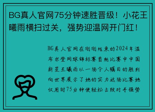 BG真人官网75分钟速胜晋级！小花王曦雨横扫过关，强势迎温网开门红！ - 副本