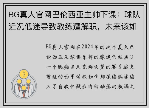 BG真人官网巴伦西亚主帅下课：球队近况低迷导致教练遭解职，未来该如何应对？