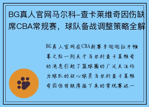 BG真人官网马尔科-查卡莱维奇因伤缺席CBA常规赛，球队备战调整策略全解析 - 副本