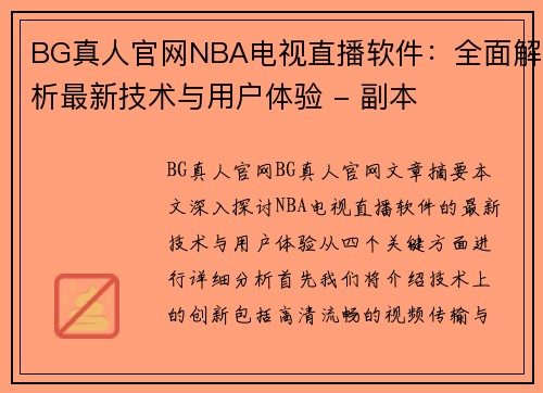 BG真人官网NBA电视直播软件：全面解析最新技术与用户体验 - 副本