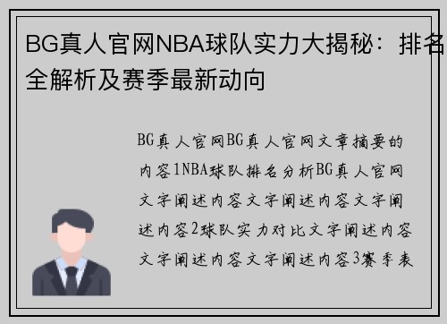 BG真人官网NBA球队实力大揭秘：排名全解析及赛季最新动向