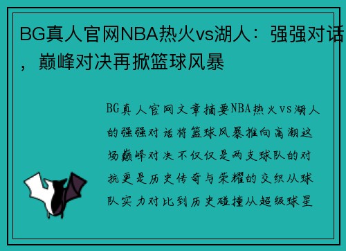 BG真人官网NBA热火vs湖人：强强对话，巅峰对决再掀篮球风暴