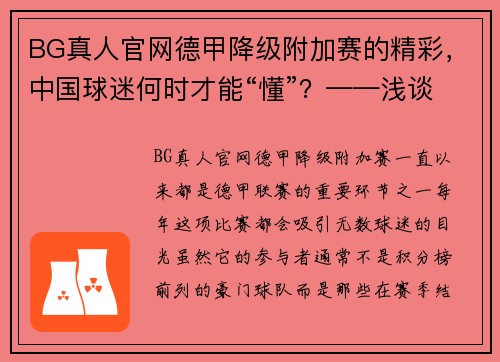 BG真人官网德甲降级附加赛的精彩，中国球迷何时才能“懂”？——浅谈中国足球与德甲文化差异 - 副本