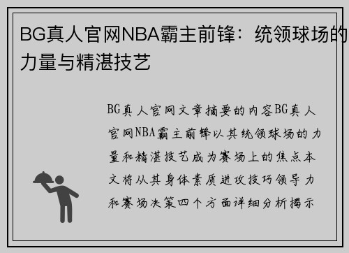 BG真人官网NBA霸主前锋：统领球场的力量与精湛技艺