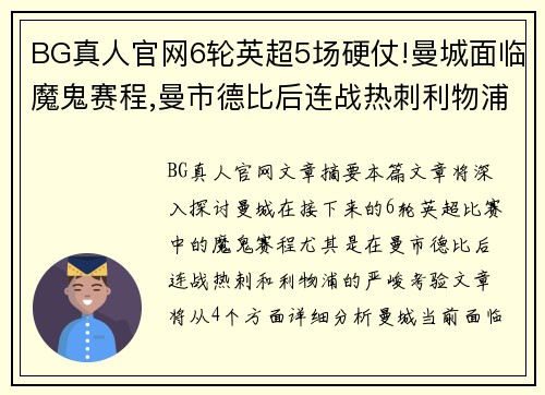 BG真人官网6轮英超5场硬仗!曼城面临魔鬼赛程,曼市德比后连战热刺利物浦