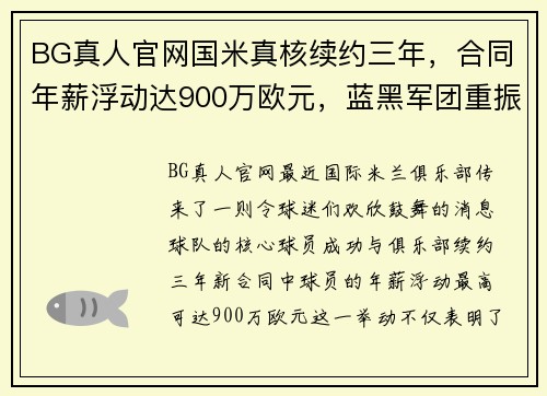 BG真人官网国米真核续约三年，合同年薪浮动达900万欧元，蓝黑军团重振雄风