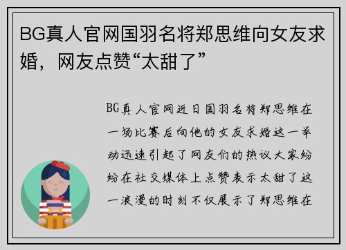 BG真人官网国羽名将郑思维向女友求婚，网友点赞“太甜了”