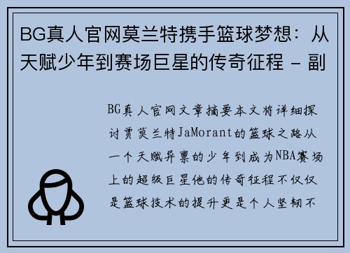 BG真人官网莫兰特携手篮球梦想：从天赋少年到赛场巨星的传奇征程 - 副本