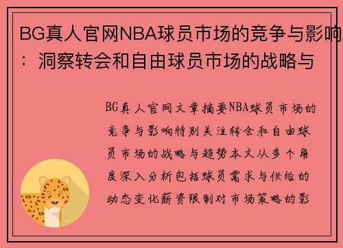 BG真人官网NBA球员市场的竞争与影响：洞察转会和自由球员市场的战略与趋势