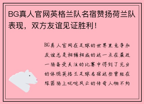 BG真人官网英格兰队名宿赞扬荷兰队表现，双方友谊见证胜利！