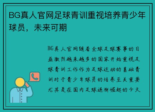 BG真人官网足球青训重视培养青少年球员，未来可期