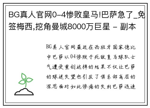 BG真人官网0-4惨败皇马!巴萨急了_免签梅西,挖角曼城8000万巨星 - 副本 - 副本