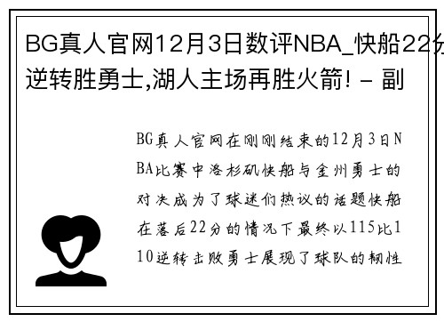 BG真人官网12月3日数评NBA_快船22分逆转胜勇士,湖人主场再胜火箭! - 副本 - 副本