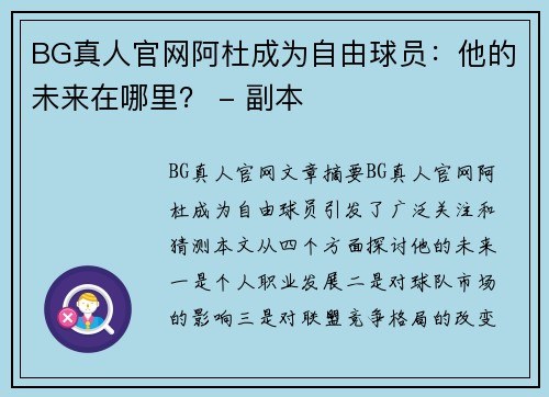 BG真人官网阿杜成为自由球员：他的未来在哪里？ - 副本