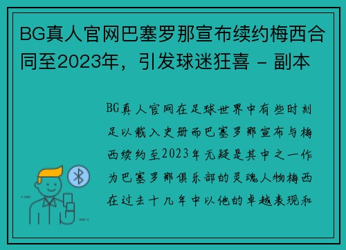 BG真人官网巴塞罗那宣布续约梅西合同至2023年，引发球迷狂喜 - 副本