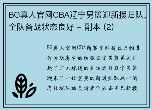 BG真人官网CBA辽宁男篮迎新援归队，全队备战状态良好 - 副本 (2)