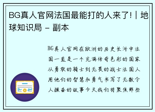 BG真人官网法国最能打的人来了!｜地球知识局 - 副本