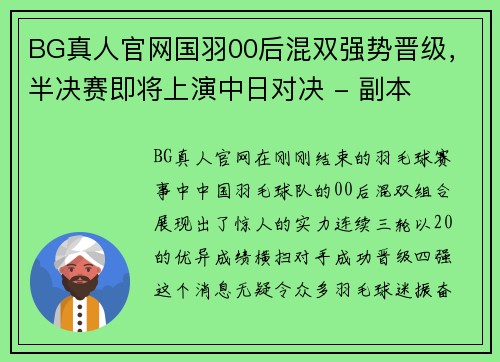 BG真人官网国羽00后混双强势晋级，半决赛即将上演中日对决 - 副本