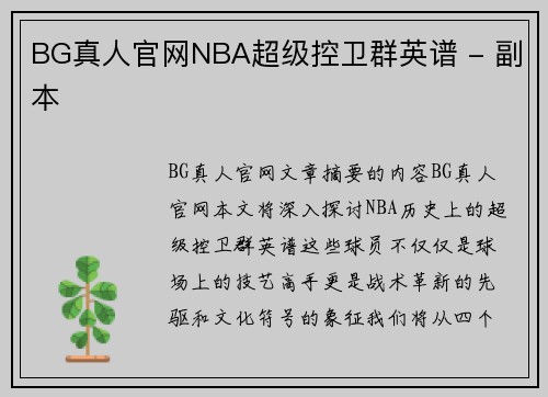 BG真人官网NBA超级控卫群英谱 - 副本