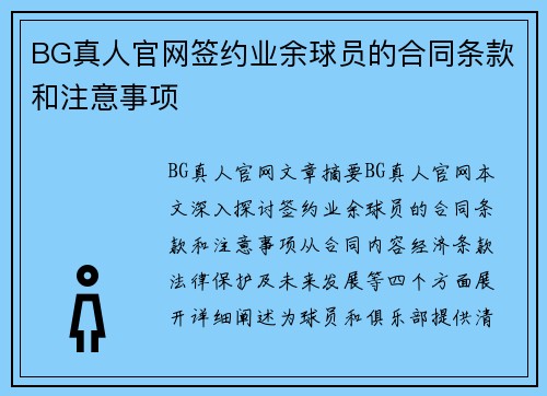 BG真人官网签约业余球员的合同条款和注意事项