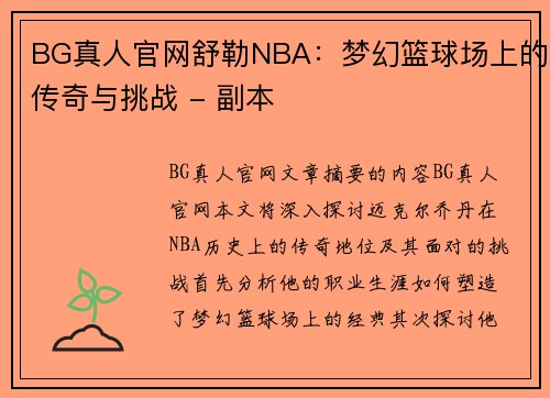 BG真人官网舒勒NBA：梦幻篮球场上的传奇与挑战 - 副本