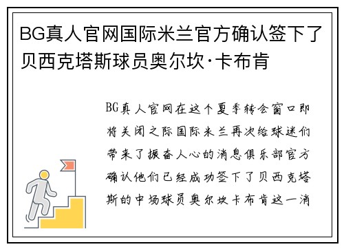 BG真人官网国际米兰官方确认签下了贝西克塔斯球员奥尔坎·卡布肯