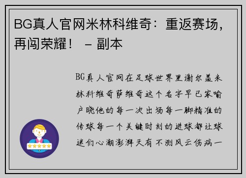 BG真人官网米林科维奇：重返赛场，再闯荣耀！ - 副本