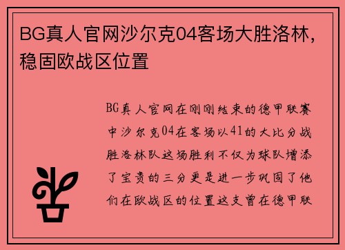 BG真人官网沙尔克04客场大胜洛林，稳固欧战区位置