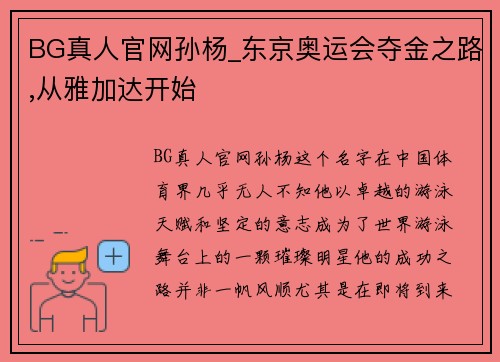 BG真人官网孙杨_东京奥运会夺金之路,从雅加达开始