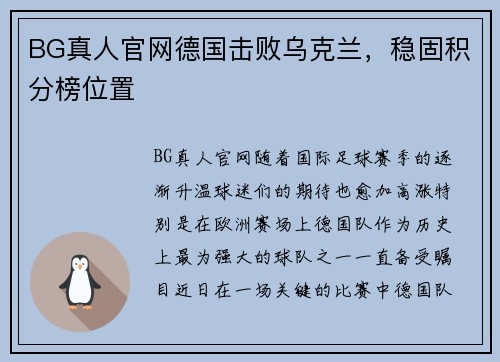 BG真人官网德国击败乌克兰，稳固积分榜位置