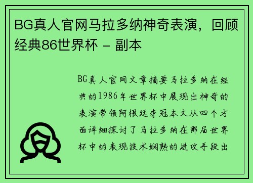 BG真人官网马拉多纳神奇表演，回顾经典86世界杯 - 副本