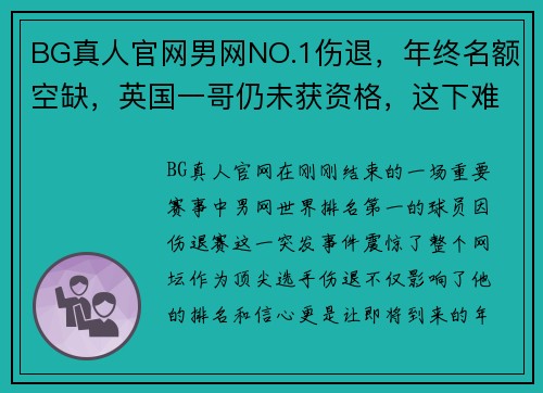 BG真人官网男网NO.1伤退，年终名额空缺，英国一哥仍未获资格，这下难有 - 副本