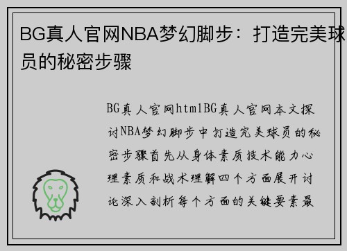 BG真人官网NBA梦幻脚步：打造完美球员的秘密步骤