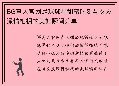 BG真人官网足球球星甜蜜时刻与女友深情相拥的美好瞬间分享