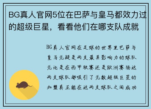 BG真人官网5位在巴萨与皇马都效力过的超级巨星，看看他们在哪支队成就更辉煌 - 副本 (2)