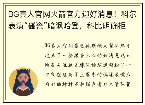 BG真人官网火箭官方迎好消息！科尔表演“碰瓷”暗讽哈登，科比明确拒绝 - 副本