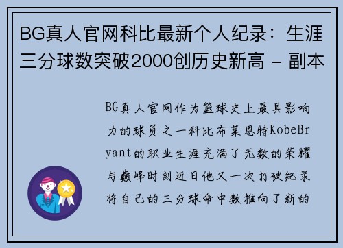 BG真人官网科比最新个人纪录：生涯三分球数突破2000创历史新高 - 副本