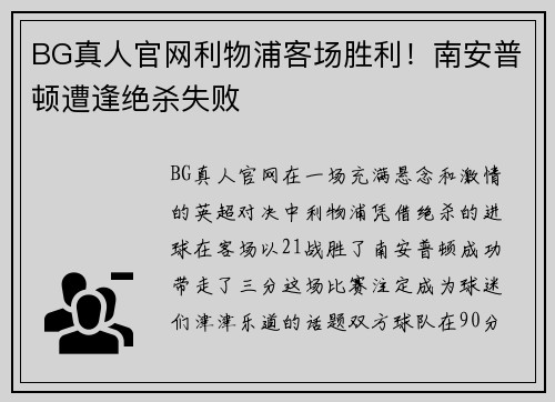 BG真人官网利物浦客场胜利！南安普顿遭逢绝杀失败