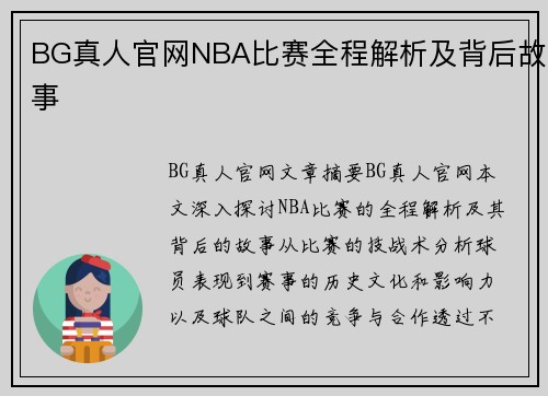 BG真人官网NBA比赛全程解析及背后故事