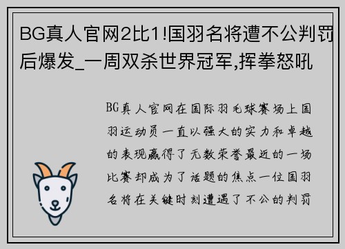 BG真人官网2比1!国羽名将遭不公判罚后爆发_一周双杀世界冠军,挥拳怒吼