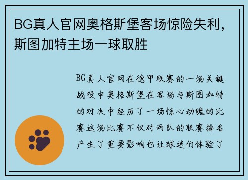 BG真人官网奥格斯堡客场惊险失利，斯图加特主场一球取胜